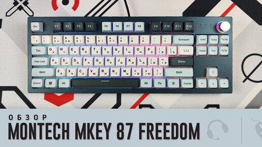 Обзор Montech Mkey 87 Freedom. Класс, но...