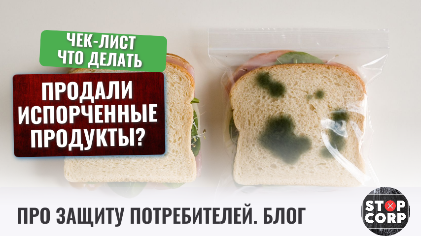 Купить портит. Портят пищевые продукты. Что будет еслисъксть испорченуб еду. Цитаты про просрочка. Если купили испорченный продукт в магазине что делать.