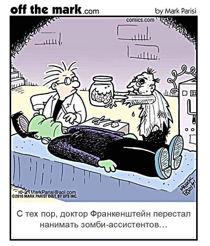 Юмор, шутки и мультяшные комиксы к дню Франкенштейна | Любопытная Лиса ...