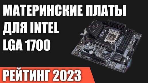 ТОП—7. Лучшие материнские платы для Intel LGA 1700 [Z690, B660, H670, H610]. Рейтинг 2023 года!