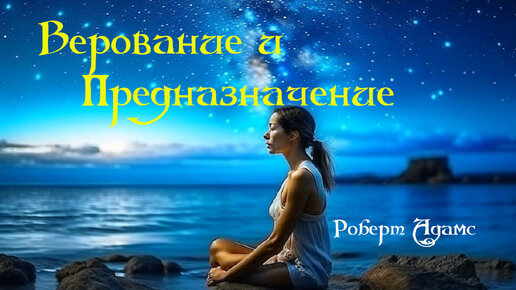 Сатсанг ॐ Верование и Предназначение — Роберт Адамс