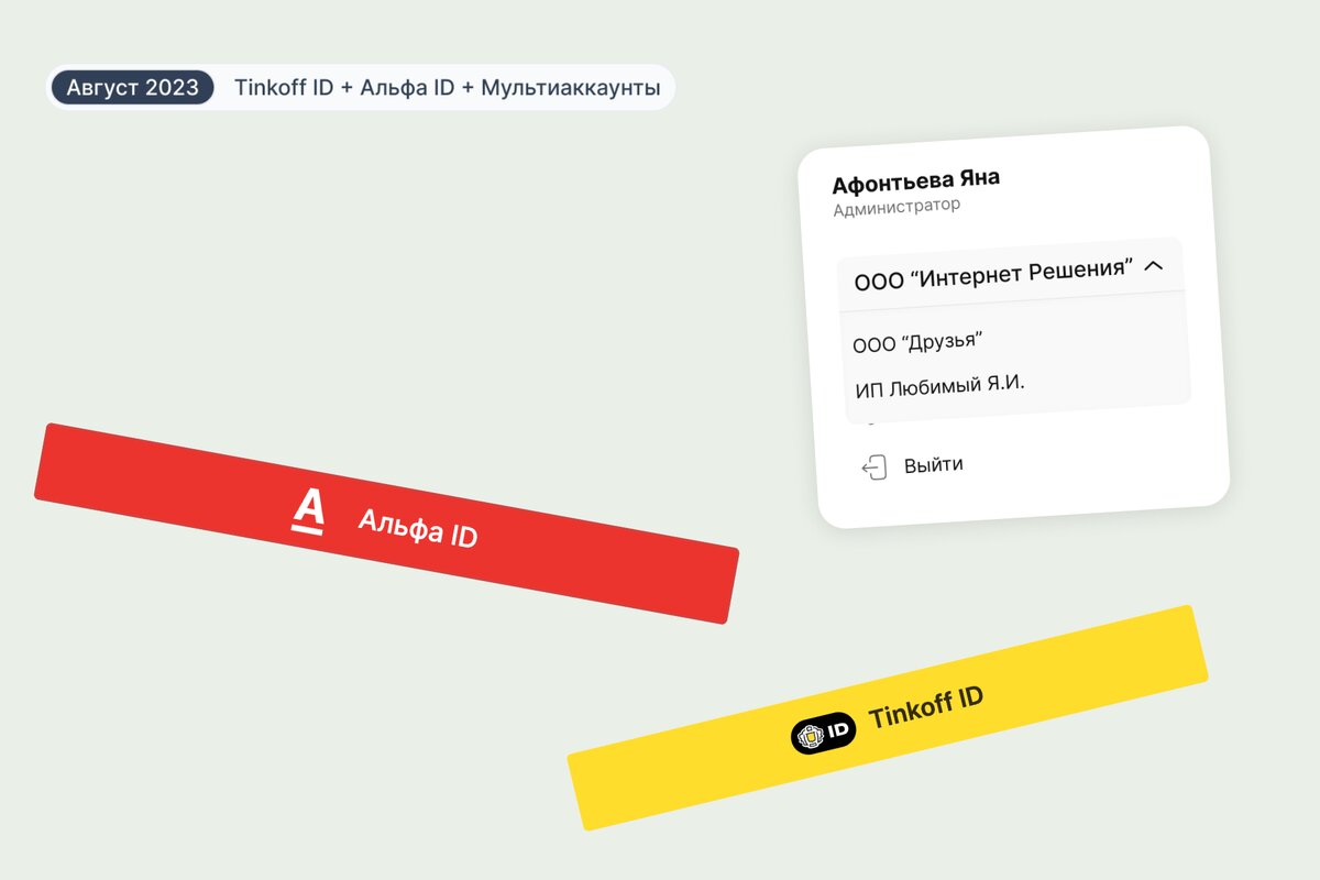 Что нового в августе? Регистрация и авторизация через Альфа ID и Tinkoff  ID, Мультиаккаунты | ЯЗАНЯТ | Дзен