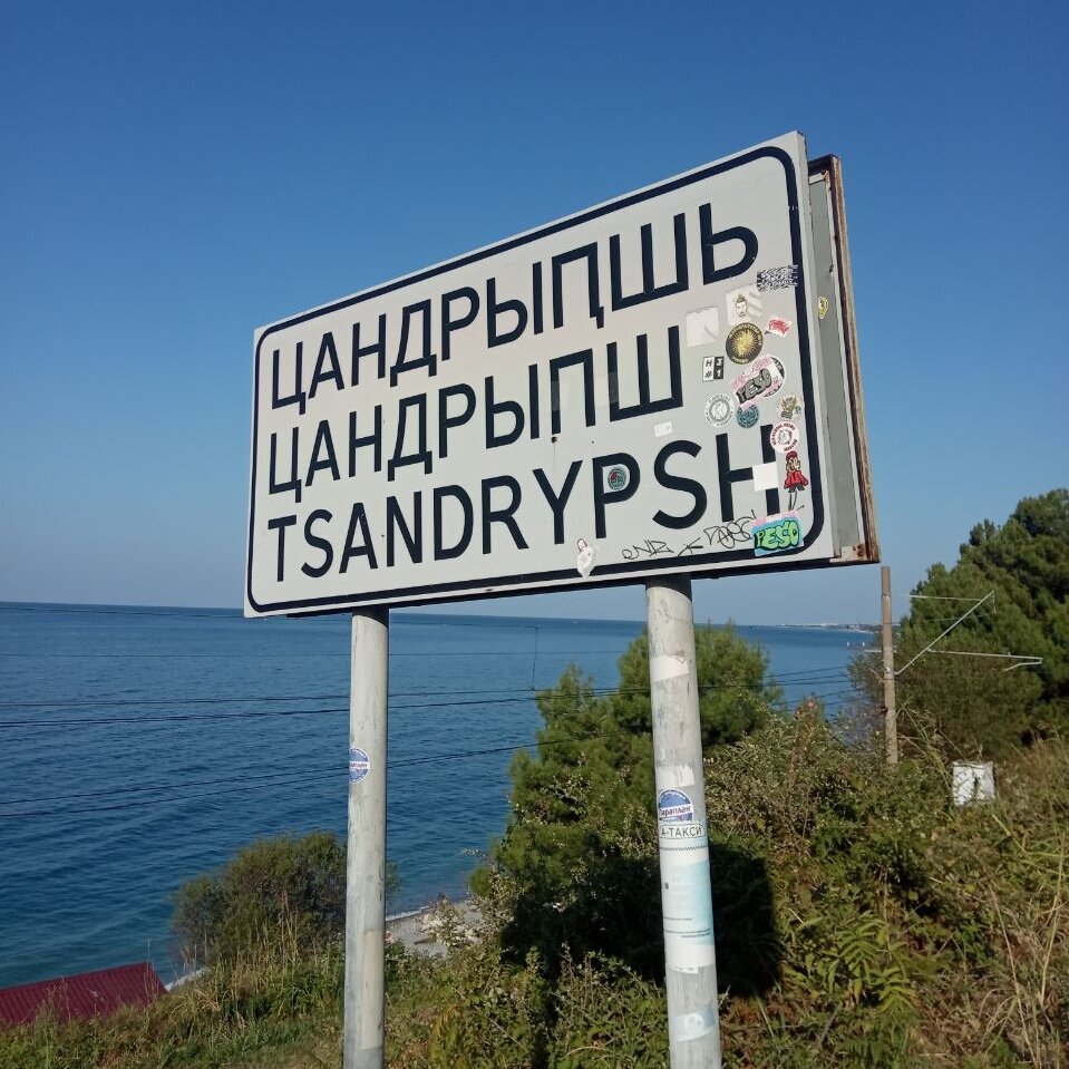 Въезд со стороны Гагры. 