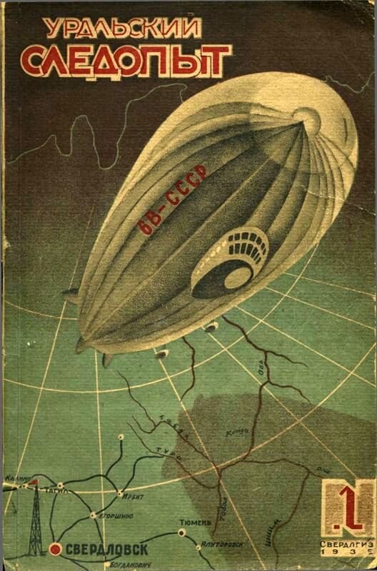 Обложка первого номера журнала "Уральский следопыт", 1935 год.