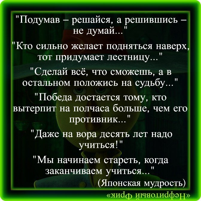 Подумав решайся а решившись. Подумав решайся а решившись не думай. подумав решайся а решившись не думай на японском.