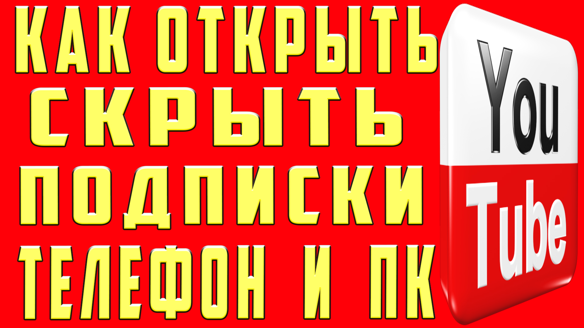 Как открыть подписки на ютубе. Как скрыть подписки на youtube (ютубе) |  OneMovieLive | Дзен