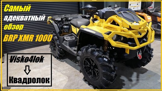 Обзор Квадроцикла BRP Outlander 1000 XMR Visco4Lok