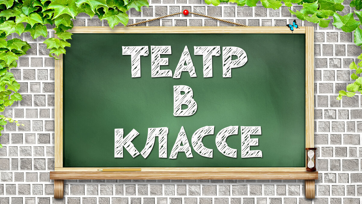 Театр в классе. Развитие творчества на уроке литературы и музыки