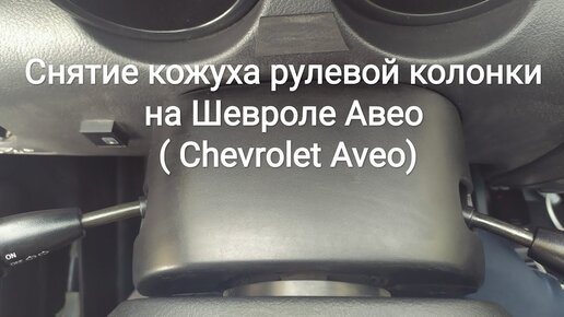 Как снять Airbag (подушку безопасности).Как снять руль на Шевроле Авео - Chevrol