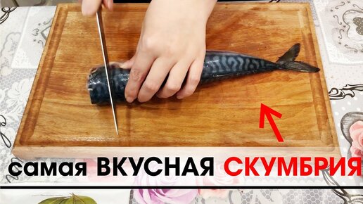 Малосольная Скумбрия пряного посола. Эта Закуска Вам точно Понравится.