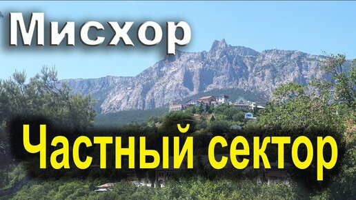 Мисхор частный сектор. Обзорная экскурсия. Лучшее место для отдыха в Крыму.