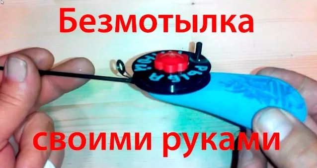 Как сделать зимнюю удочку своими руками