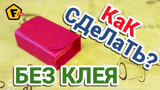 Делаем подарочную коробочку своими руками