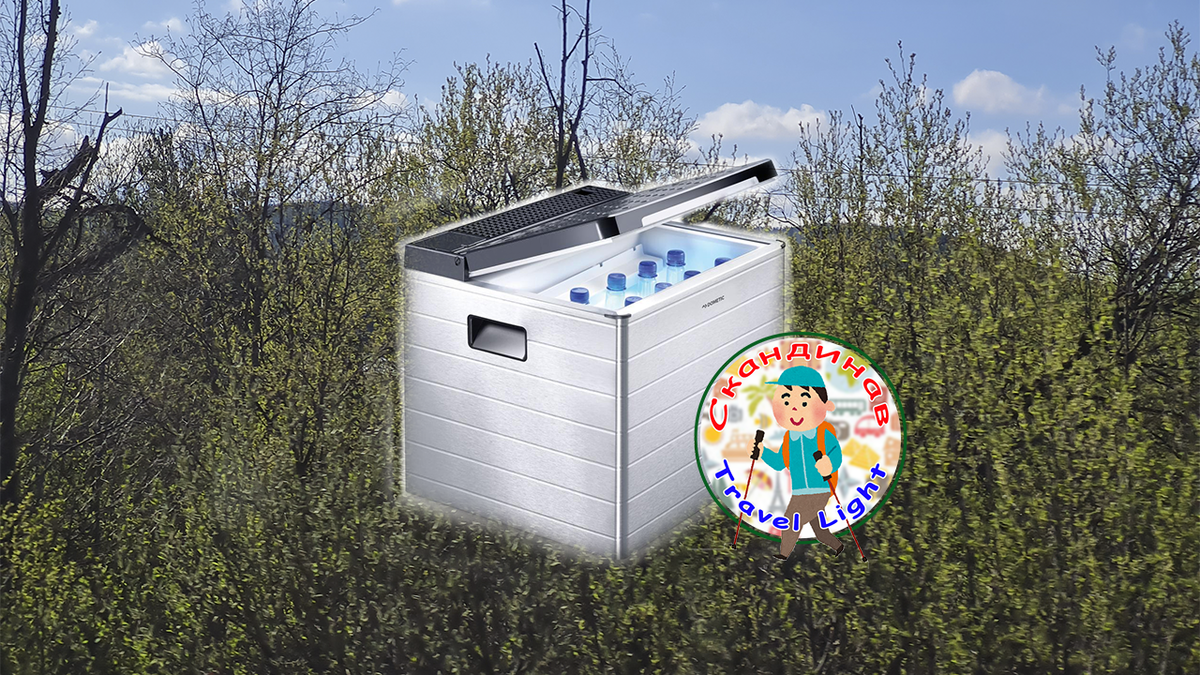 Вот такой он, холодильник Dometic - на природу идеальное решение.