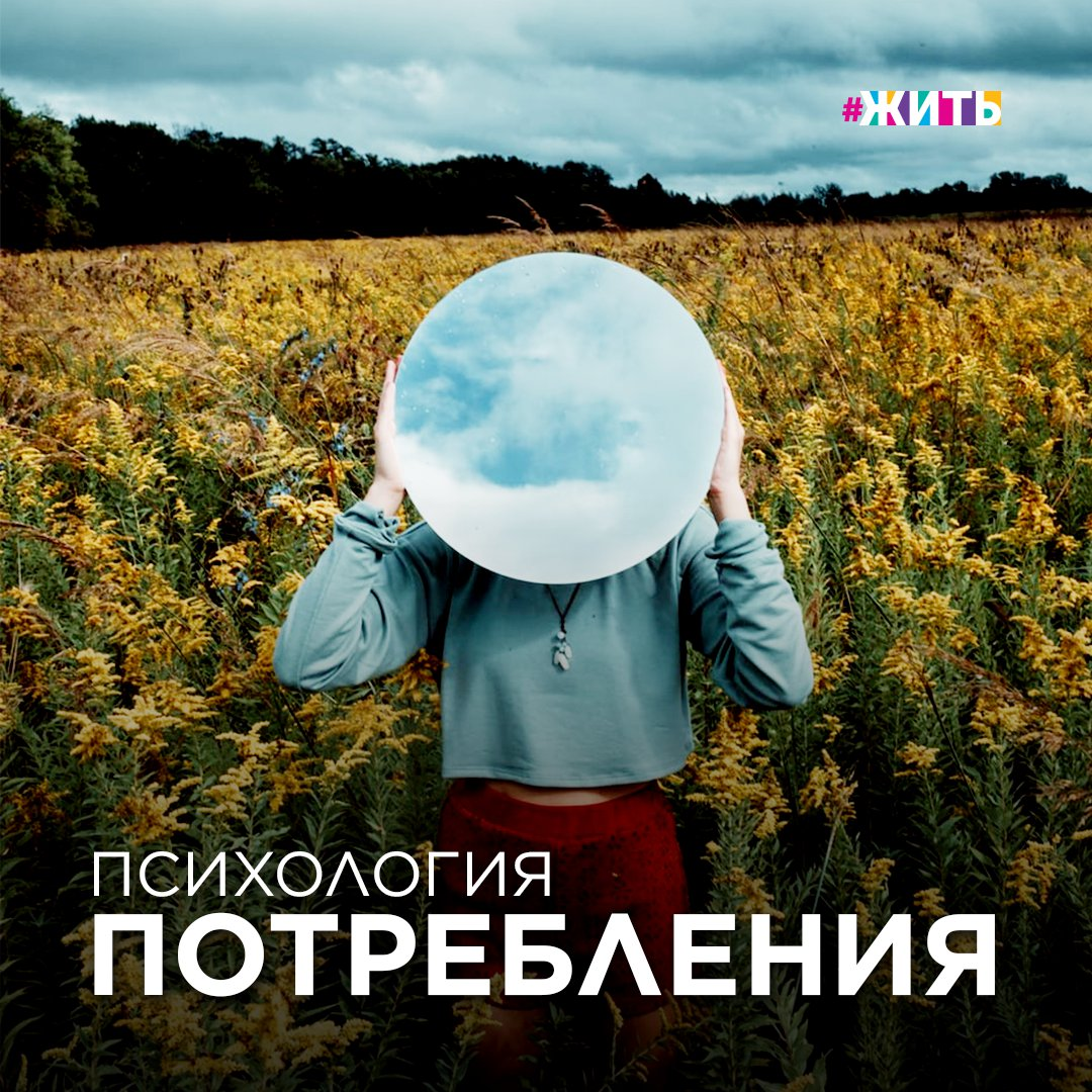 Реклама модной одежды и других  вещей призывает выглядеть на все 100, подчеркнуть индивидуальность, отличаться от других, добавить в свой образ изюминку, огонь, любовь, свободу, кураж... 
После подобных призывов
потребление растет, ибо рекламщики целятся и попадают прямиком в душу человека. При этом он забывает, что содержание внутреннего мира не зависит от обновок, брендов, количества вещей.
Худи не привлекает любовь, топовые платья не развивают уверенность в себе, брендовые поло и суперудобные сникеры не делают жизнь свободной и легкой. Вещи остаются вещами и не определяют качество жизни.

Делайте меньше импульсивных покупок! Ради сбережения средств, места в доме и, конечно, экологичности.

Делитесь в комментариях, чем вы руководствуетесь, покупая вещи?

#жить #проектжить #покупки #психологияпотребления