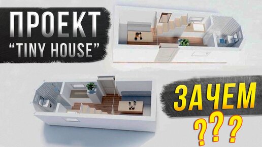 Зачем я буду строить автодом? Совместный проект Tiny House!