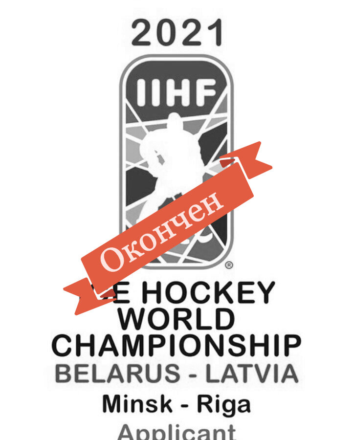 А Минска-то и не было...