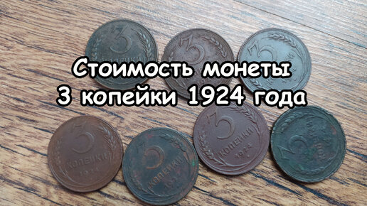 Стоимость монеты 3 копейки 1924 года СССР