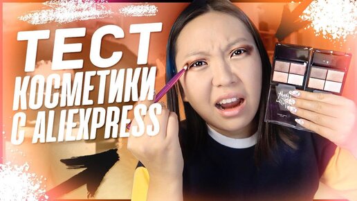 ТРЕШ с ALIEXPRESS! Тестирую ДЕКОРАТИВНУЮ Косметику С АЛИЭКСПРЕСС! |NikyMacAleen