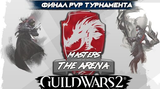 Masters of the Arena. ФИНАЛ PVP-ТУРНАМЕНТА. 1 ДЕНЬ.