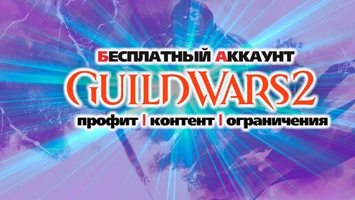 Guild Wars 2. БЕСПЛАТНЫЙ АККАУНТ. Сервер. Контент. Ограничения.