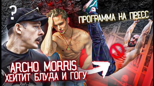 За что Archo Morris хейтит Блуда и Гогу? Программа на пресс