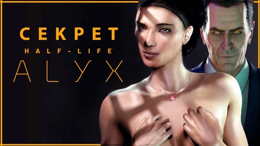 Все Тайны Аликс | История серии Half-Life | G-Man, Фримен и Вортигонты до Half-Life: Alyx