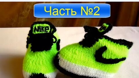 Пинетки Nike спицами