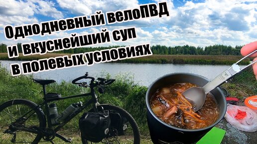 🚲Однодневный велоПВД и  вкуснейший суп в полевых условиях