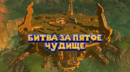 Пятое Чудище Для Линка 46 Часть Легенда о Зельде The Legend of Zelda