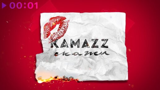 Kamazz - Скажи | Official Audio | 2020