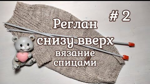 Как вязать реглан снизу.