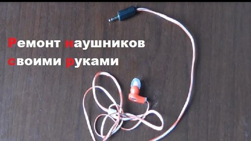 Ремонт наушников AKG