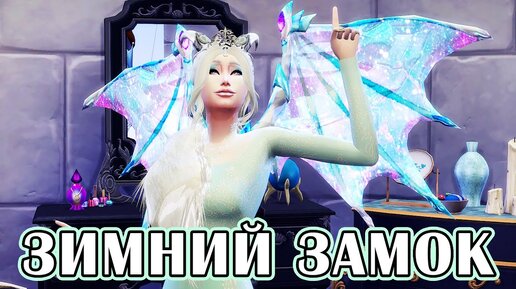 Комнаты Драконов - The Sims 4 - Ушастики #61