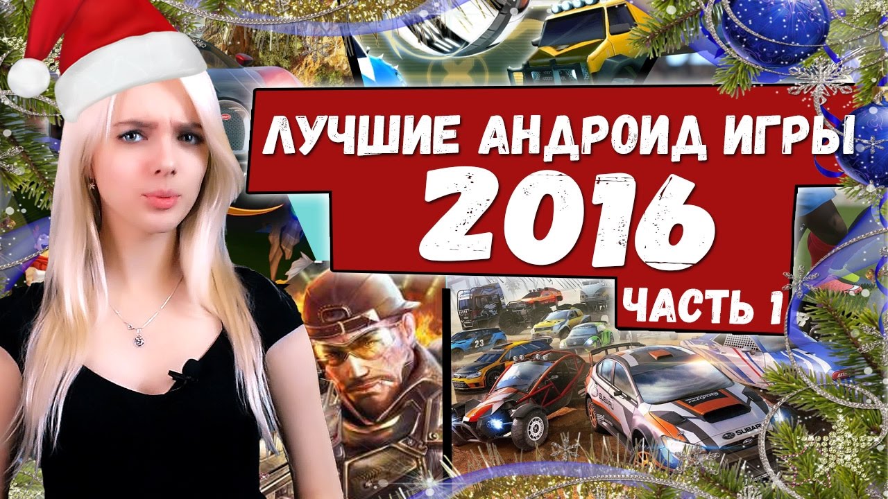 Лучшие Игры 2016 года на Андроид. Часть 1 | PDABlog.ru | KINATVIDEO: Лучшие игры  Андроид, iOS, Яндекс игры | Дзен