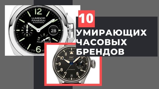 10 УМИРАЮЩИХ ЧАСОВЫХ БРЕНДОВ