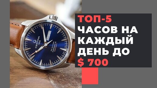 5 лучших повседневных часов до 50000 руб / ТОП-5 за $ 700