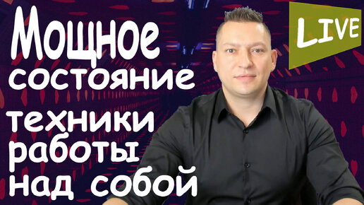 Download Video: Сущностная трансформация. Сущностное состояние. Как сделать сущностную трансформацию. НЛП техника сущностная трансформация