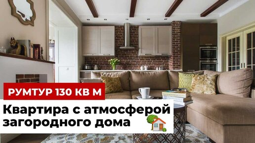 Румтур: московская квартира с атмосферой загородного дома