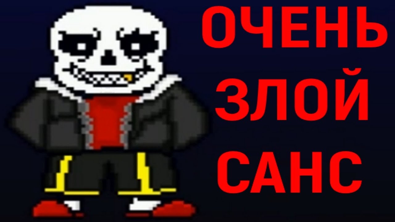 Андертейл - Злой Санс | Undertale Underfell Sans битва