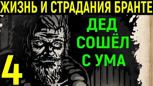 Дед сошёл с ума - Жизнь и страдания Господина Бранте #4 - The Life and Suffering of Sir Brante