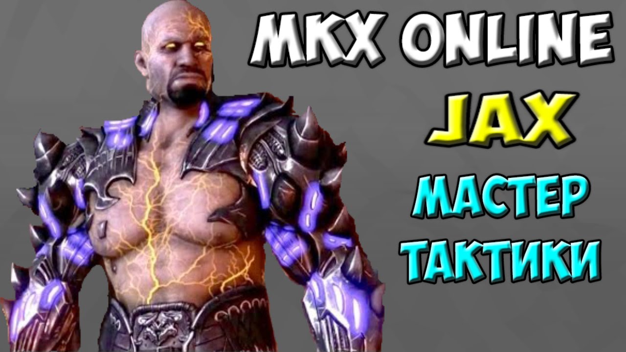 Jax - Мастер тактики | Mortal Kombat x Online