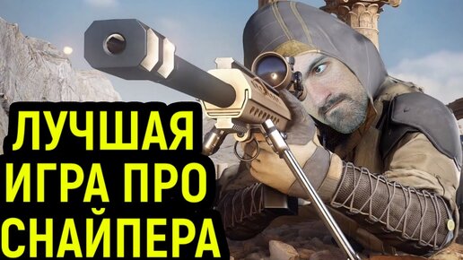 ЛУЧШАЯ ИГРА ПРО СНАЙПЕРА 2021 - Обзор Sniper Ghost Warrior Contracts 2