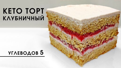 Клубничный Кето торт с миндальной и кокосовой мукой | ПП Рецепт без глютена и сахара