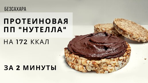 Просто смешать и всё! Низкокалорийная Протеиновая ПП НУТЕЛЛА | Без орехов, Без сахара