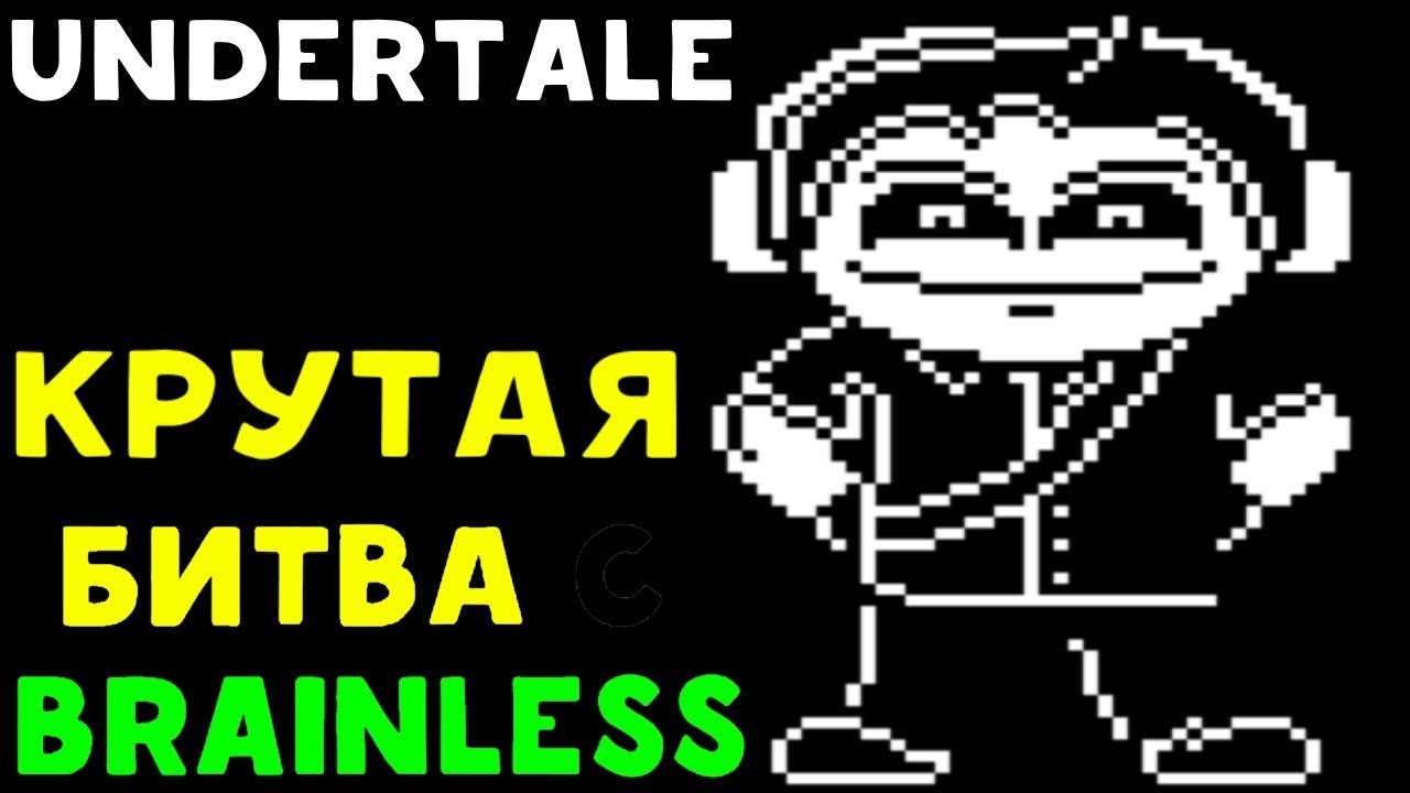 Undertale - Battle with Brainless | Крутая Битва