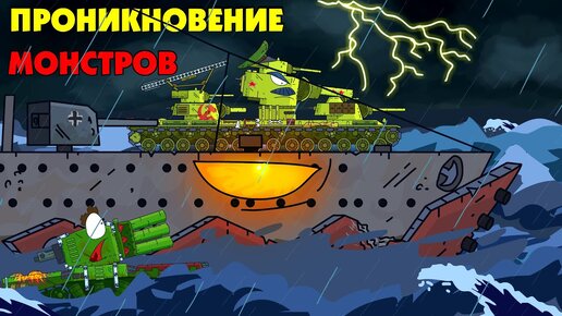 Проникновение монстров на корабль - Мультики про танки