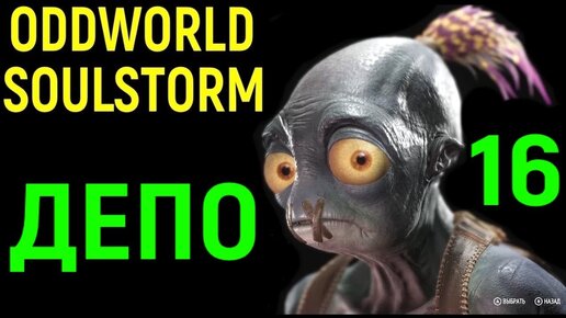 Депо - Oddworld Soulstorm #16