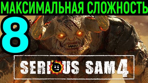 #8 Босс Ведьма Ахримана / Serious Sam 4 Planet Badass / Серьёзный Сэм 4