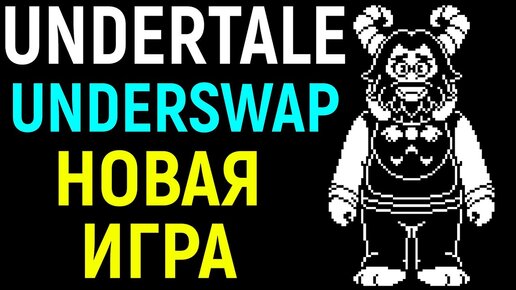 Undertale - САМЫЙ ЛУЧШИЙ UNDERSWAP